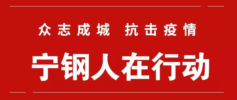 疫情就是命令，防控就是責任——寧鋼人在行動